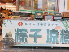 -杨老大焙子月饼干货(宽巷子民族美食街店)