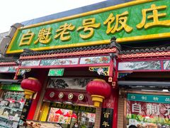 -白魁老号饭庄(安内店)