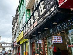 -草墩罗非鱼庄•野生菌•腊排骨(七星街上段店)