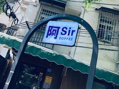 门面-阿sir咖啡(陶谷新村店)