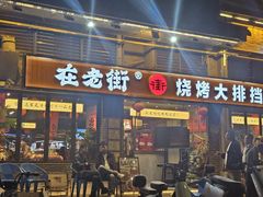 -在老街·淮安大排档·甜麻干煸龙虾·烧烤(河下古镇店)