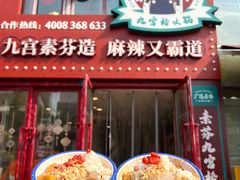 -厂花素芬九宫格火锅(银泰店)
