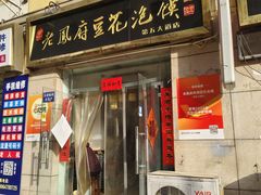 -老鳯府豆花泡馍(第五大道店)