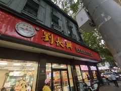 -刘长兴(逸仙桥店)