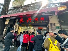 -永兴烧腊