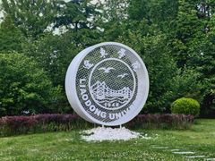 -辽东学院(南校区)