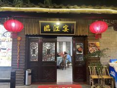 -临江宴餐厅·野生鱼·山里菜(富春江店)