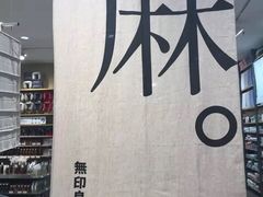 -MUJI无印良品(万达太原街店)