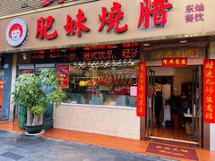 门面-肥妹烧腊店(翠竹路店)