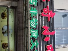-杜称奇小吃店(西湖道店)