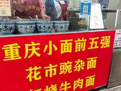 -花市豌杂面(民生路店)