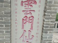 -青州市云门山风景区