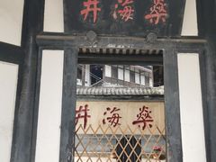 -燊海井
