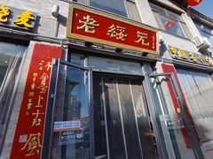 -老绥元烧麦·家常菜(大召店)