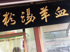 门面-惠记粉汤羊血(小南门店)