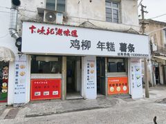 -卞嵊记老味道(嵊州总店)