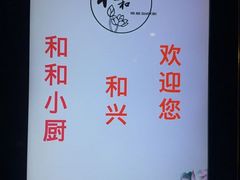 -和和小厨