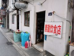 -素勤饮食店(城头巷店)
