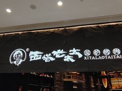-西塔老太太泥炉烤肉(温州首店万象城黑金店)