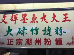 -文辉墨鱼丸大王(铜锣湾渣甸街总店)