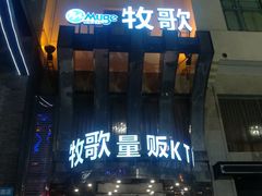 -牧歌KTV(观前店)