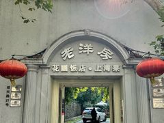 -老洋房花园饭店(绍兴路店)