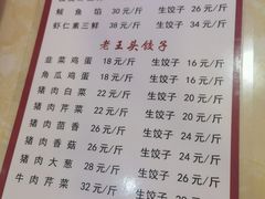 -老王头饺子(孟家店)