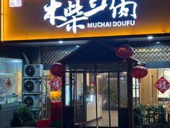 -木柴豆腐·活海鲜·鲁菜(岚山路店)