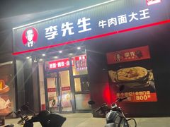 -李先生牛肉面大王(清河店)