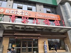 门面-黄家泡馍馆·非遗老字号·清真(凤九海荣名城店)