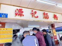 -源记肠粉(华贵路店)