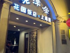 -老洋房花园饭店(绍兴路店)