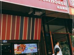 门面-蘑菇餐厅(马台街店)