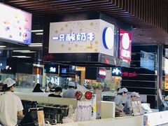 -一只酸奶牛(来福士店)