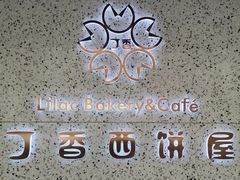 -丁香西饼屋(桂林路店)