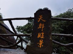 -黄山风景区