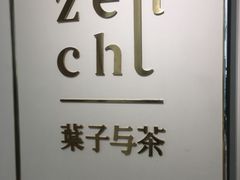 -叶子与茶(苏宁广场店)