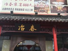 -冶春茶社(太和广场店)