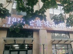 -1910老鲁味海鲜·戳子肉·青岛菜(金沙滩店)