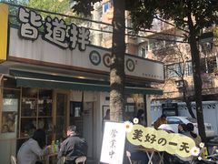 -皆道拌麻辣烫·麻辣拌