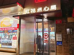 -红花点心局(护国寺店)