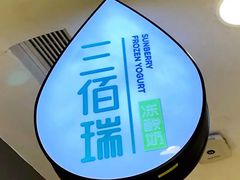 -三佰瑞冻酸奶(凯德MALL店)