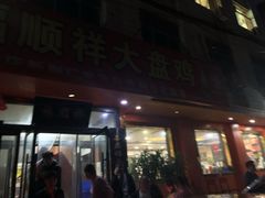 门面-福顺祥大盘鸡(临潼店)