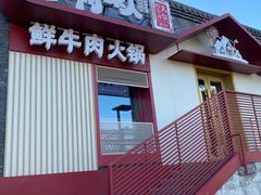 门面-牛村来人潮汕牛肉火锅(西单店)