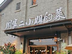 -周家二小姐的菜(西津渡店)