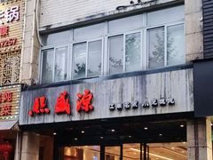 门面-熙盛源(滨湖万达店)