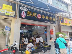 -熊氏牛羊杂粉(龙眼井总店)