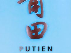 -莆田餐厅PUTIEN(万象天地店)