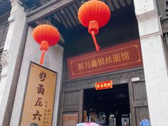 -新万鑫银丝面·非遗无锡味(惠山古镇店)