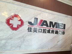 -佳美口腔(清华科技园门诊)
